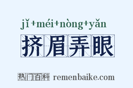 挤眉弄眼是什么意思的图片